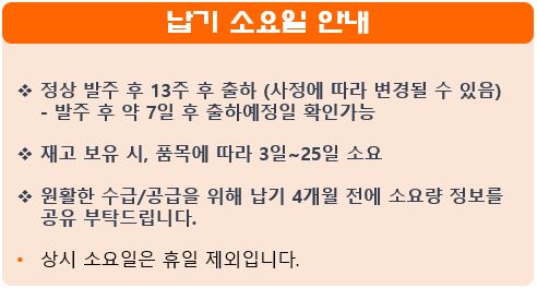 납기  소요일 안내